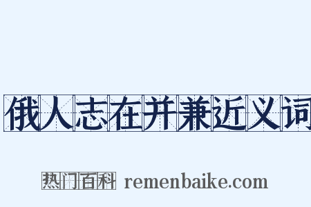 俄人志在并兼近义词是什么意思的图片